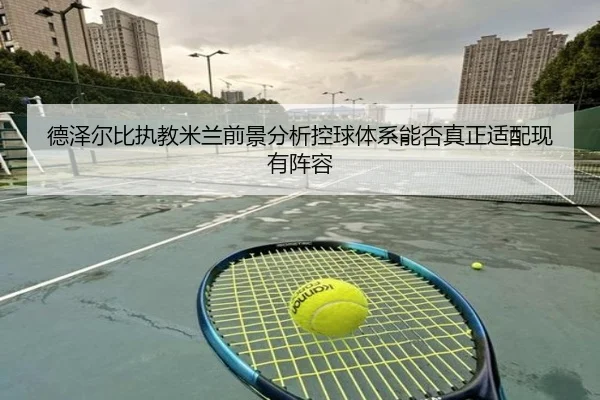 de-ze-er-bi-zhi-jiao-mi-lan-qian-jing-fen-xi-kong-qiu-ti-xi-neng-fou-zhen-zheng-shi-pei-xian-you-zhen-rong-1-464.jpg