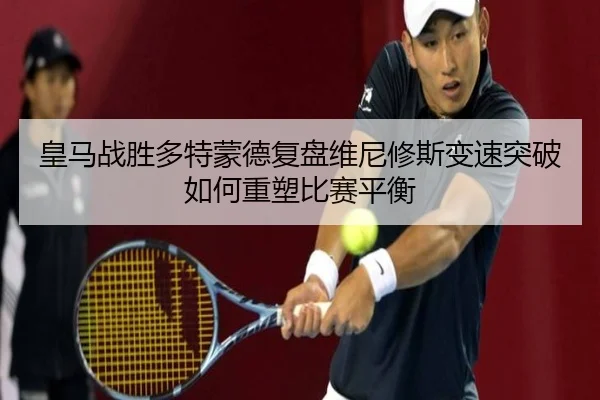 huang-ma-zhan-sheng-duo-te-meng-de-fu-pan-wei-ni-xiu-si-bian-su-tu-po-ru-he-zhong-su-bi-sai-ping-heng-1-688.jpg
